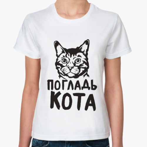 Классическая футболка погладь кота