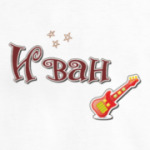 Имя Иван