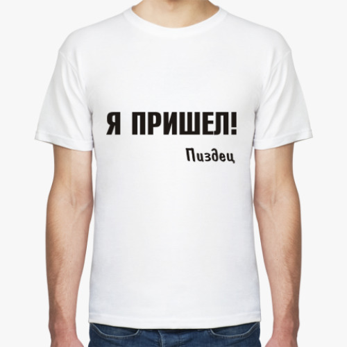 Футболка Я пришел!