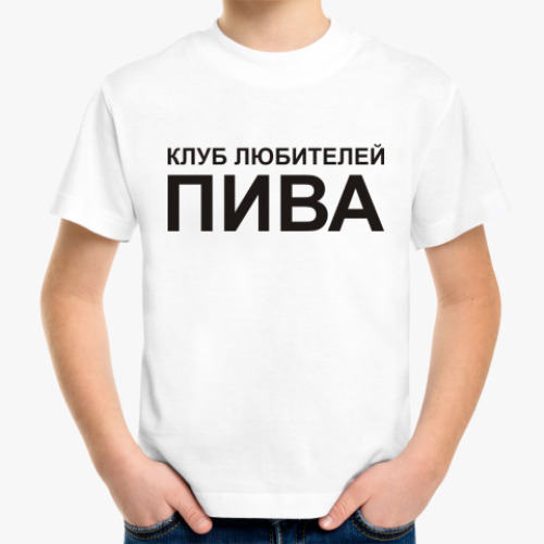 Детская футболка Клуб любителей пива
