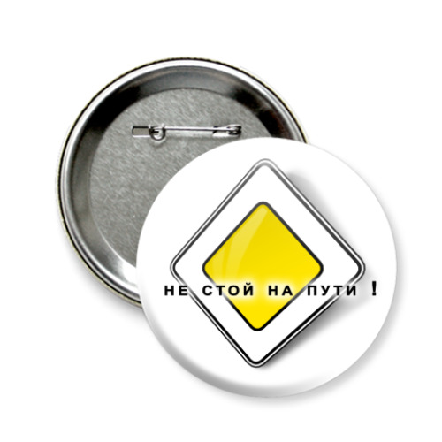 Значок 58мм 'Не стой на пути!'