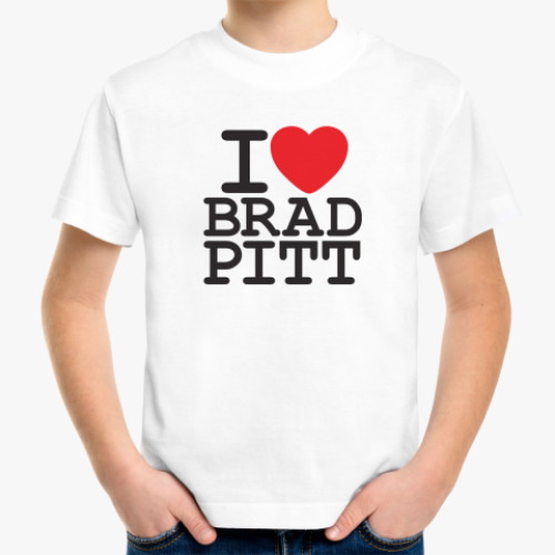 Детская футболка Я люблю Бреда Питта