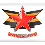  'Слава Ветеранам'