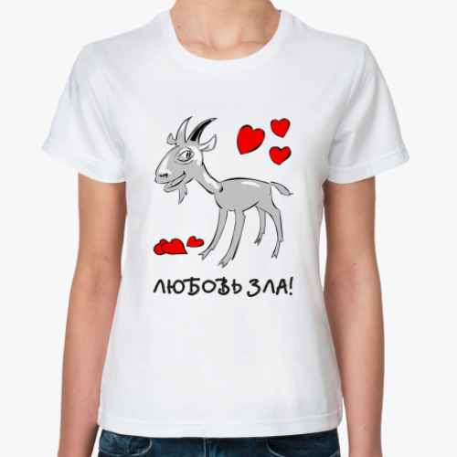 Классическая футболка Любовь зла!