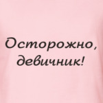 Осторожно!