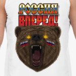 Россия вперед!