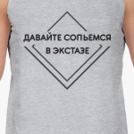 Сольемся в экстазе
