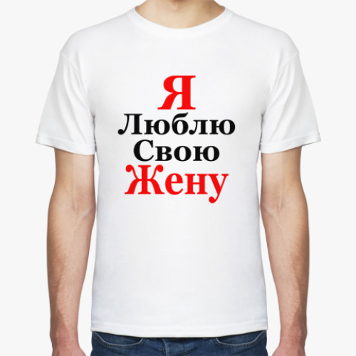 Футболка Я люблю свою Жену