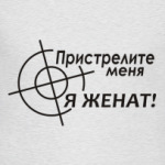 Пристрелите меня Я женат!