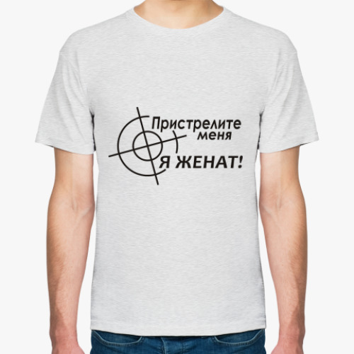 Футболка Пристрелите меня Я женат!