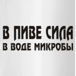 В пиве сила, в воде микробы