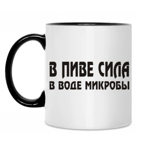 Кружка В пиве сила, в воде микробы