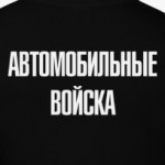 Автомобильные войска