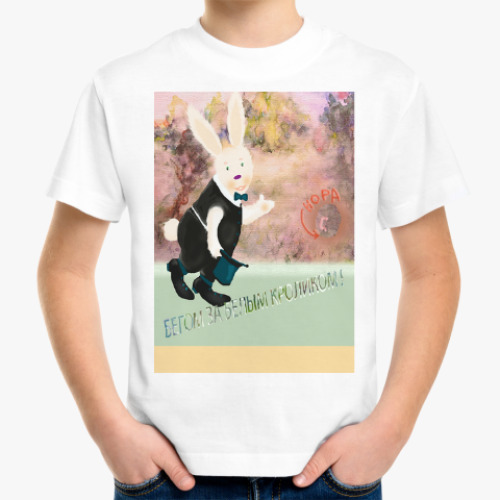 Детская футболка Бегом за Белым Кроликом!