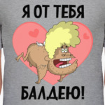 Я от тебя балдею!