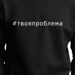 Хештег твоя проблема