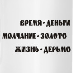 Время - деньги, Молчание - ...