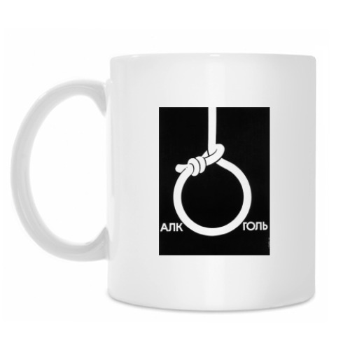Кружка Алкоголь это-смерть