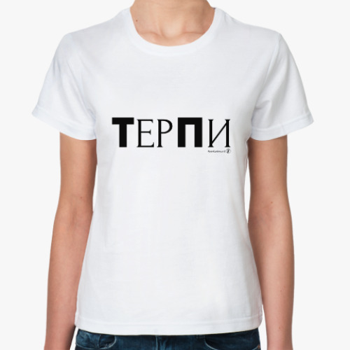 Классическая футболка ТерПи