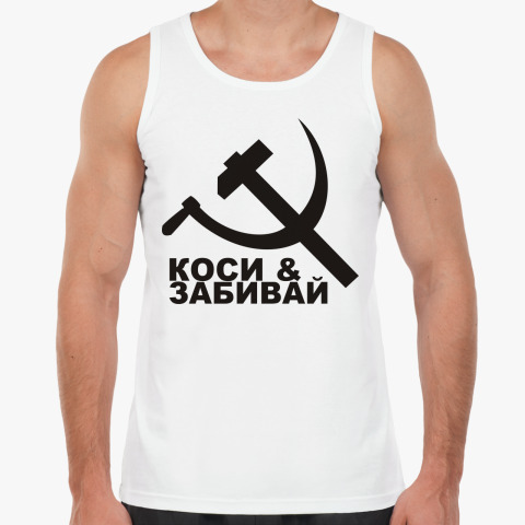 Коси и забивай. Майка коси и забивай. Коси и забивай фото. СССР коси и забивай.