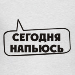 Сегодня напьюсь