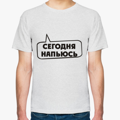 Футболка Сегодня напьюсь