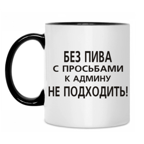 Кружка Без пива к админу не ходить