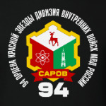94 Дивизия ВВ МВД Саров