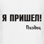 Я пришел!