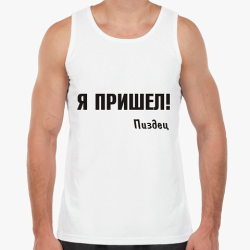 Майка Я пришел!