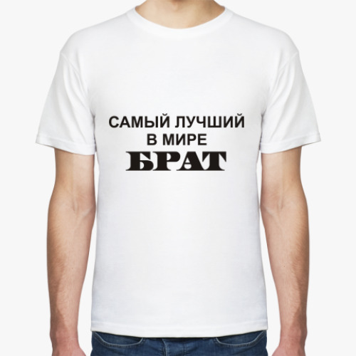 Футболка Лучший брат