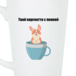 Твой горячий латте и любимый корги
