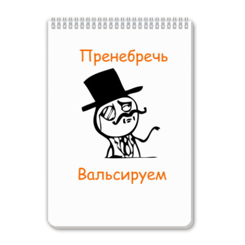 Пренебрегать это. Пренебречь вадъльсируя. Пофиг вальсируем. Пофиг пляшем пренебречь вальсируем. Похуй пляшем пренебречь вальсируем.