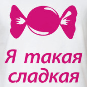 Ты вся такая сладкая
