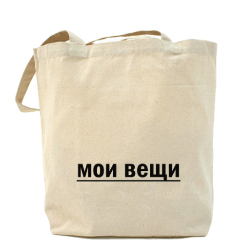 Сумка шоппер 'мои вещи'