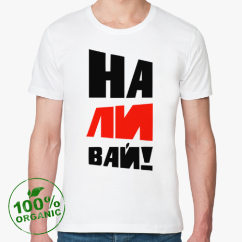 Футболка из органик-хлопка Наливай!