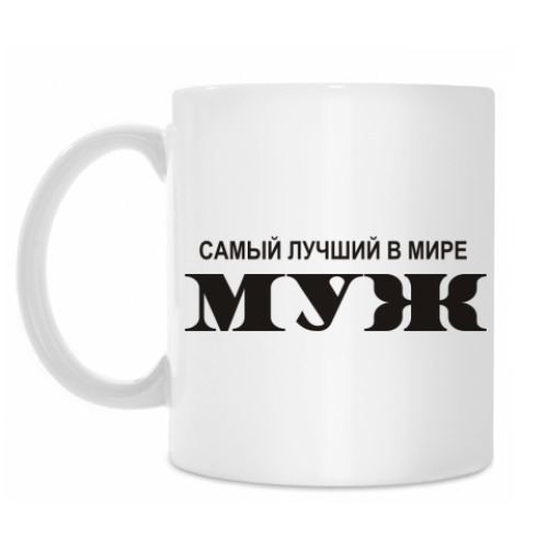 Кружка Лучший муж