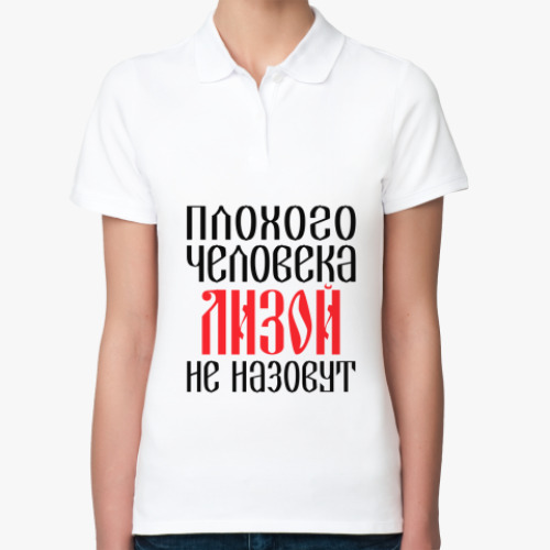 Женская рубашка поло (печать) Лиза
