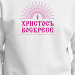 Христосъ воскресе!