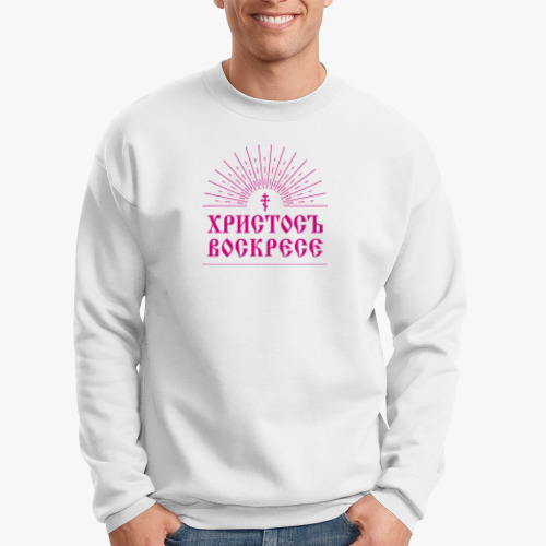 Свитшот Христосъ воскресе!