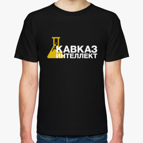 Футболка Кавказ - интеллект!