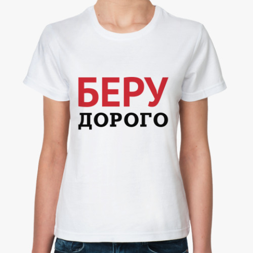 Классическая футболка Беру дорого