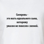  Свекровь