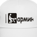 Я люблю армию