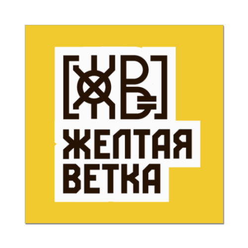 Наклейка (стикер) ЖЕЛТАЯ ВЕТКА Лого