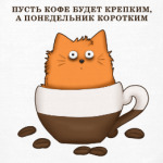 Кофейный кот
