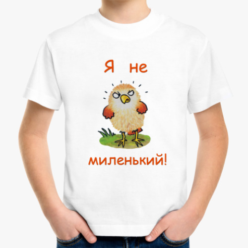 Детская футболка Я не миленький!