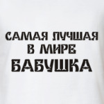 Лучшая бабушка