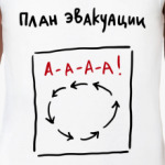 План эвакуации