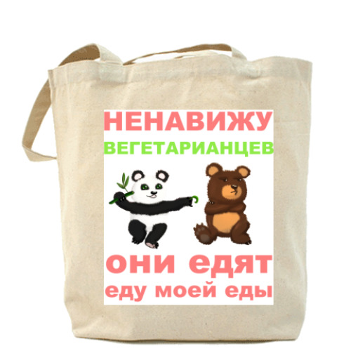 Сумка шоппер Вегетарианцы Холщовая сумка